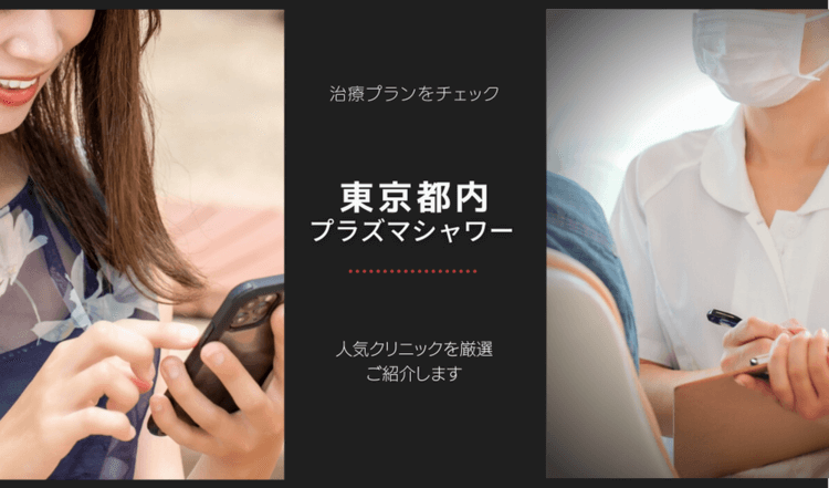東京都内でプラズマシャワーがおすすめの美容皮膚科について
