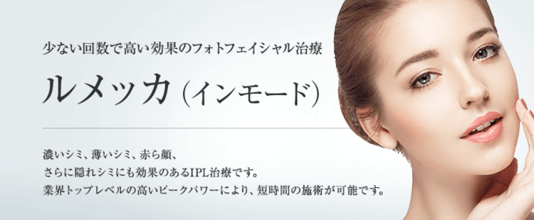 東京美容外科のルメッカについて