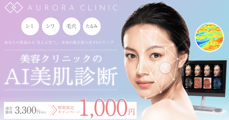 オーロラクリニックのVISIA肌診断1,000円キャンペーン