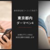 東京都内でダーマペン4がおすすめの美容皮膚科クリニックについて