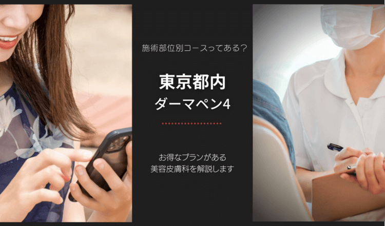 東京都内でダーマペン4がおすすめの美容皮膚科クリニックについて