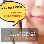 東京都内でルメッカがおすすめの美容皮膚科について