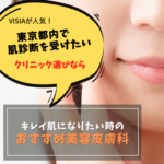 東京都内でVISIA肌診断が受けられる美容皮膚科クリニックについて