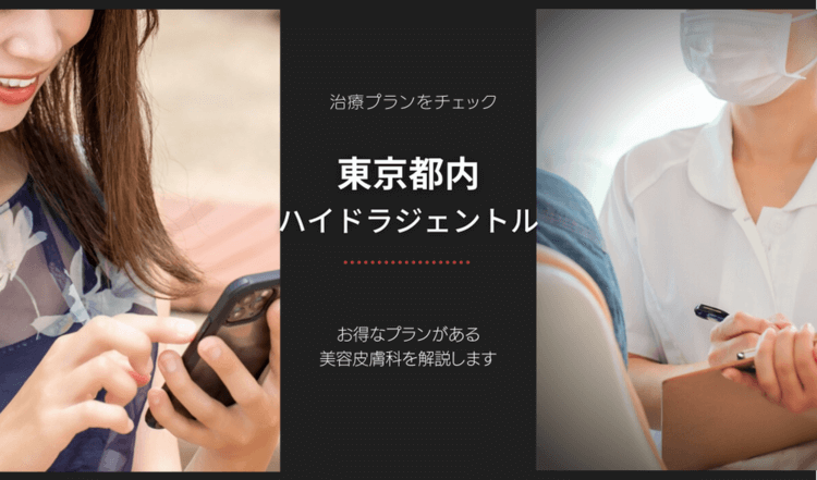 東京でハイドラジェントルがおすすめ美容皮膚科クリニックについて