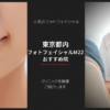 東京でフォトフェイシャルM22がおすすめの美容皮膚科について