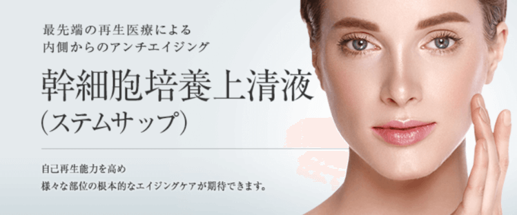 東京美容外科のステムサップ